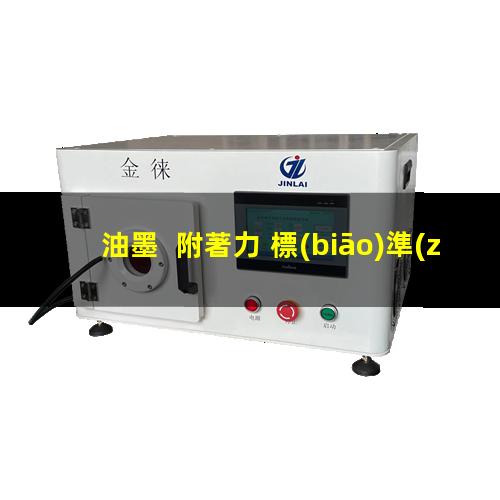 油墨  附著力 標(biāo)準(zhǔn)